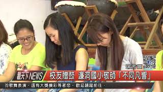1060928觀天下新聞HD06 瑞芳區校友贈鼓 濂洞國小敬師「不同凡響」