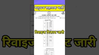पशुधन सहायक रिवाइज रिजल्ट जारी | lsa result | livestock cut off | #lsacutoff | #pasudhnshay #rsmssb