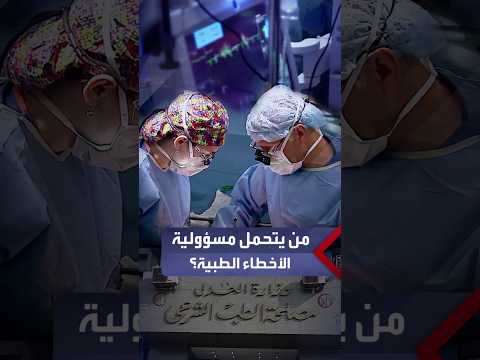 Who Bears Responsibility for Medical Errors? Health Spokesperson: The Rate Is Negligible.. Lawyer...