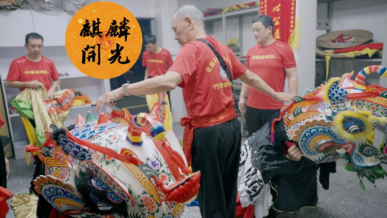 全程紀錄“客家麒麟開光儀式”｜麒麟開光，生人勿近；客家人的千年習俗｜