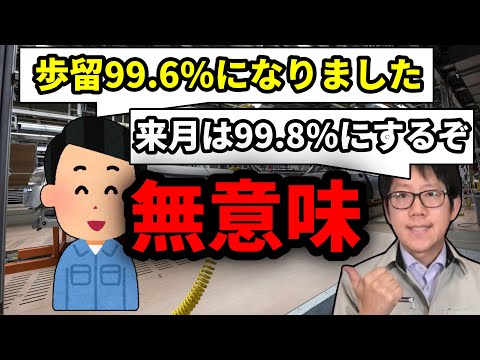 利益が欲しければ歩留を上げるな！！〇〇を上げろ！