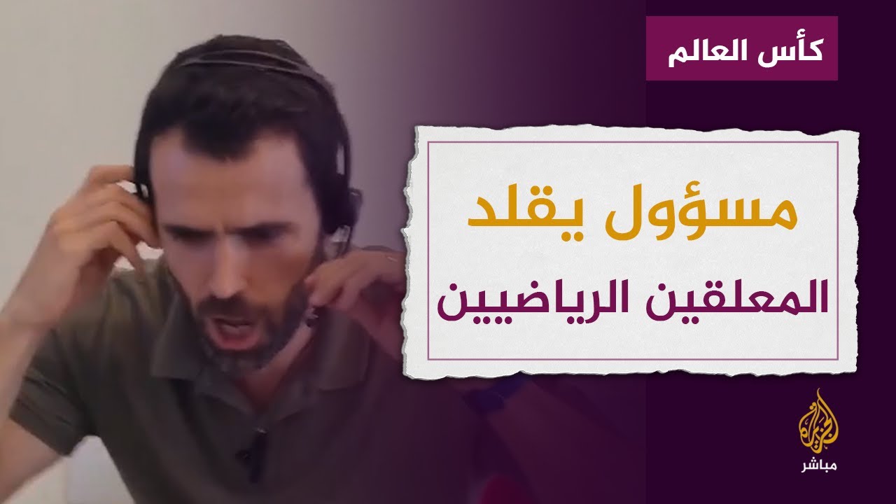 ترند المونديال.. مسؤول أوروبي يتقمص شخصية معلق رياضي