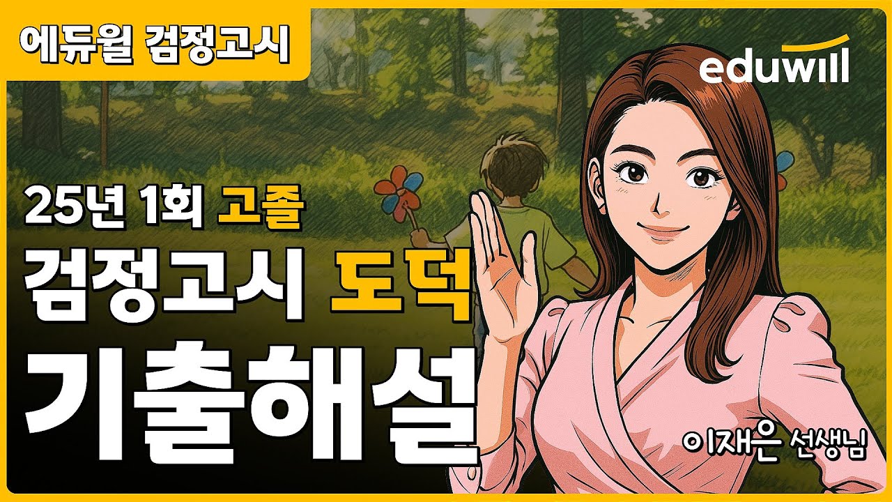 25년 1회 고졸 검정고시 시험 해설강의 | 에듀윌 검정고시 | 도덕 이재은 선생님