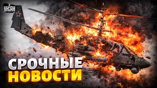 ⚡Российский Ка-52 в хлам: СБИЛИ ДРОНОМ! Путин пропал, в Москве глушат связь / ВАЖНОЕ