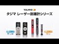 【TAJIMA】タジマ レーザー距離計シリーズ