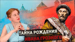 Тайна рождения Ивана Грозного