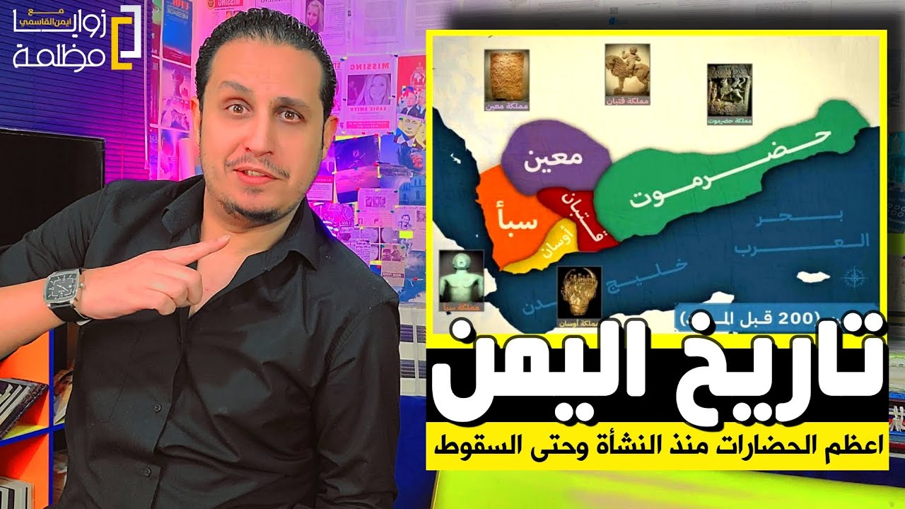 تاريخ وملوك وحضارات اليمن العظيم منذ النشأة وحتى السقوط.. برنامج رمضان ٢٠٢٤ #ايمن_القاسمي