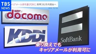 携帯大手３社のメールアドレス 乗り換え後も利用できるように