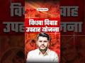विधवा विवाह उपहार योजना | राजस्थान की बड़ी योजना 😲 #shorts