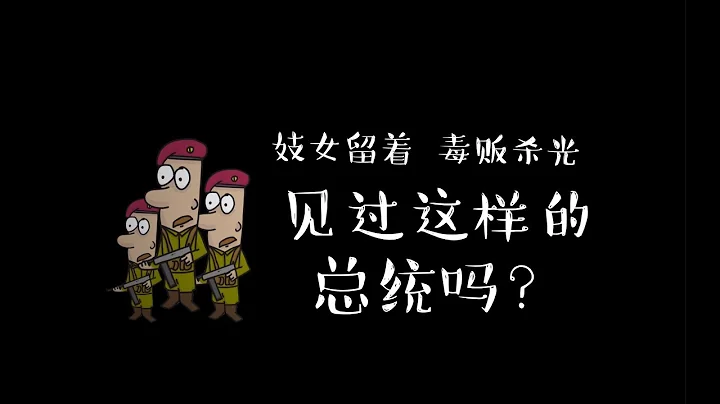 杀人魔还是救世主？（菲律宾总统 杜特尔特） - 天天要闻