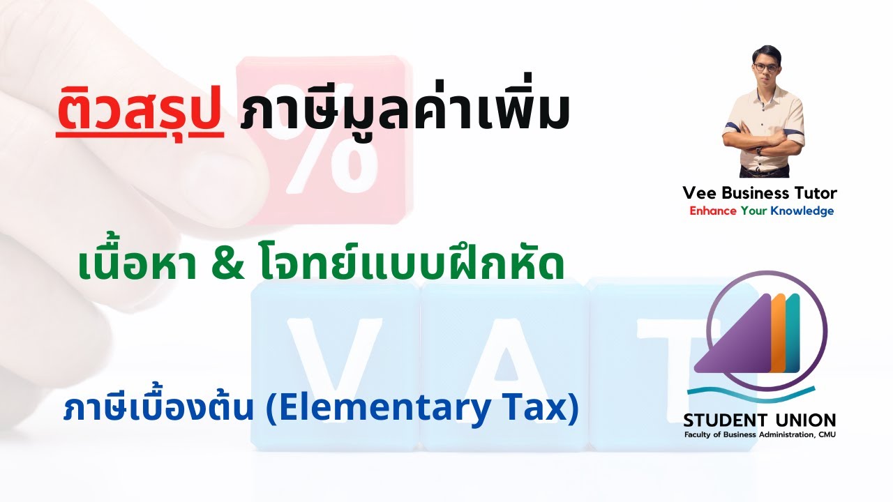 ภาษีเบื้องต้น - ภาษีมูลค่าเพิ่ม VAT (เนื้อหา & โจทย์)