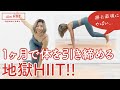 【地獄HIIT】1ヶ月で体を引き締める過去最強のトレーニング！