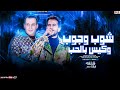 مزمار شوب وجوب وكيس بالحب تريند التيك توك شئلشه و اوشا مصر شعبي جديد 2025 
