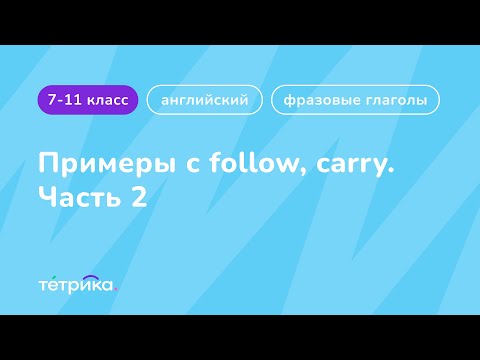 Фразовые глаголы | Примеры с think (часть 2)