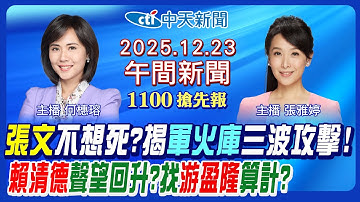 【🔴LIVE直播中】張文還有第三波攻擊!軍火庫有燒夷彈?賴清德聲望回升?游盈隆接中選會算計? 民眾黨告發大法官! 川普要吞格陵蘭?｜張雅婷/何橞瑢 報新聞 20251223 @中天新聞CtiNews