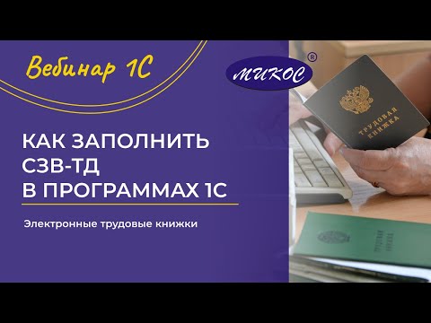 Как заполнить СЗВ-ТД в программах 1С