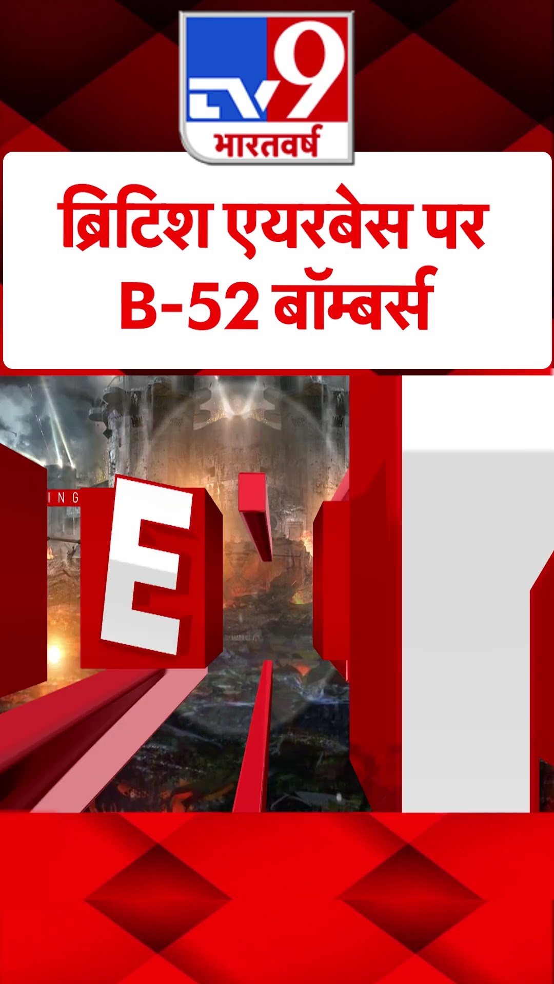ब्रिटिश एयरबेस पर B 52 बॉम्बर्स | #tv9shorts