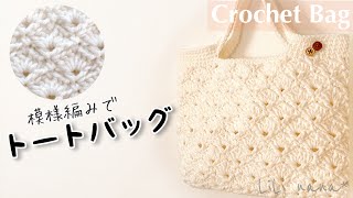 【かぎ針編み】模様編みでトートバッグの編み方♪Crochet Bag