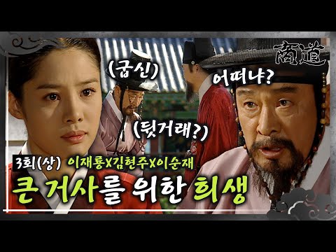[#상도/The Merchant/商道] EP3회(상)|&amp;#39;왜 부정한 거래합니까?&amp;#39; vs &amp;#39;어쩔 수 없는 희생이다&amp;#39; 불법 거래하는 아버지 박주명? MBC011022방송