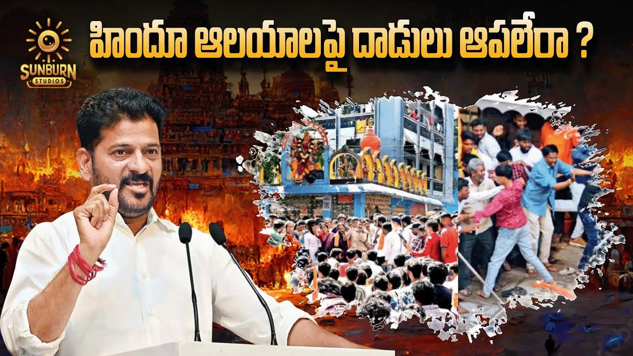 తెలంగాణలో వరుసగా హిందూ ఆలయాలపై దాడులు! మేడ్చల్ అయ్యప్ప గుడిలో అరాచకం | Medchal | Telangana