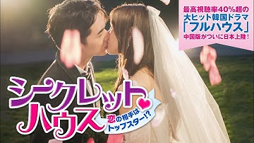 中国版“フルハウス”「シークレット♡ハウス～恋の相手はトップスター！？～」予告編　2021.10.6 DVDリリース＆U-NEXT独占先行配信開始