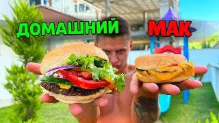 ГОТОВИМ ВСЕ МЕНЮ МАКДОНАЛЬДС В ДОМАШНИХ УСЛОВИЯХ🍔