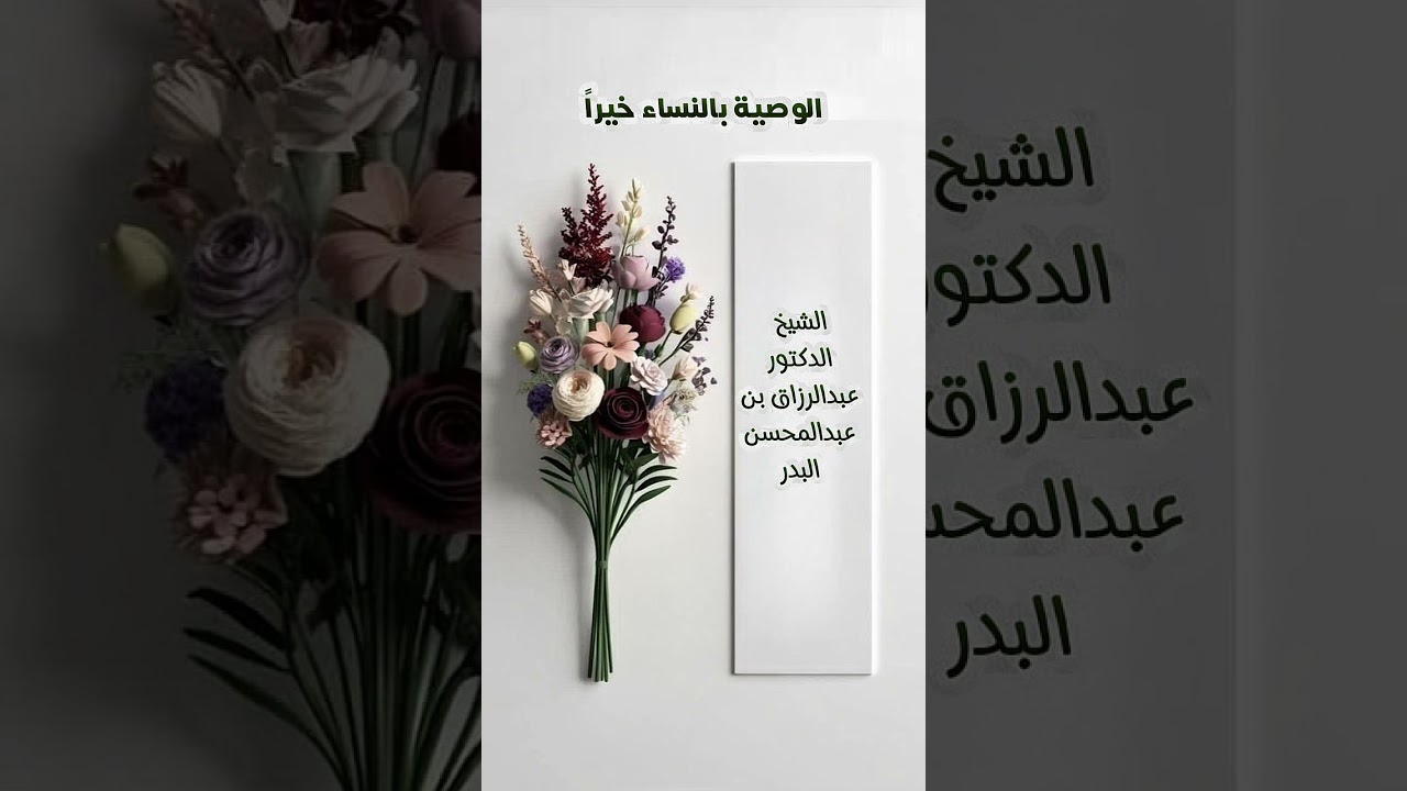 الوصية بالنساء خيراً . الشيخ الدكتور عبد الرزاق بن عبد المحسن البدر .