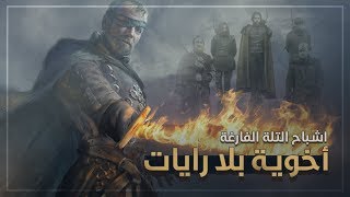 أخوية بلا رايات