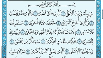 سورة الأعلى مكتوبة للشيخ عبد الرحمن السديس