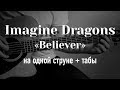 Imagine Dragons - Believer на гитаре на одной струне + табулатура