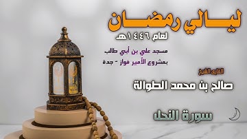ليالي رمضان 1446هـ | سورة النحل كاملة | الشيخ صالح الطوالة