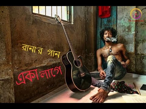 AKA LAGE   RANA DOLUI  Melodic Bangla Song  The Sound Studio original song