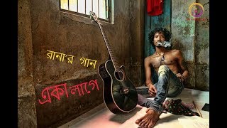 AKA LAGE - RANA DOLUI || Melodic Bangla Song || The Sound Studio (original song)