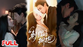 🔥MULTISUB《刺猬的拥抱》新婚夜塑料夫妻互绿开赌！玩咖医生 vs 商界女王，谁先认输谁孙子，却撕出多年暗恋真相！💥#马小宇#张晋宜#爆款短剧#drama#小爱推文#恋爱#甜宠