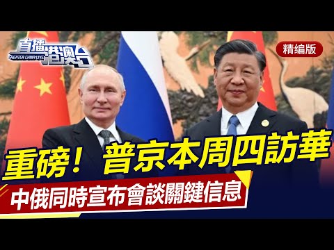 重磅！中俄同時宣布，本周四普京對華國事訪問！直播港澳台【精編版20240515】