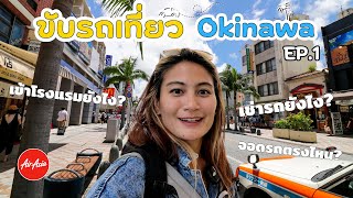 ขับรถเที่ยว Okinawa Ep1 พลอยสิริพาเที่ยวย่าน Kokusai Dori
