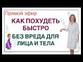 ❤️ КАК ПОХУДЕТЬ БЫСТРО ❓КАК ПОХУДЕТЬ БЕЗ ВРЕДА Прямой эфир Врач эндокринолог диетолог Ольга Павлова