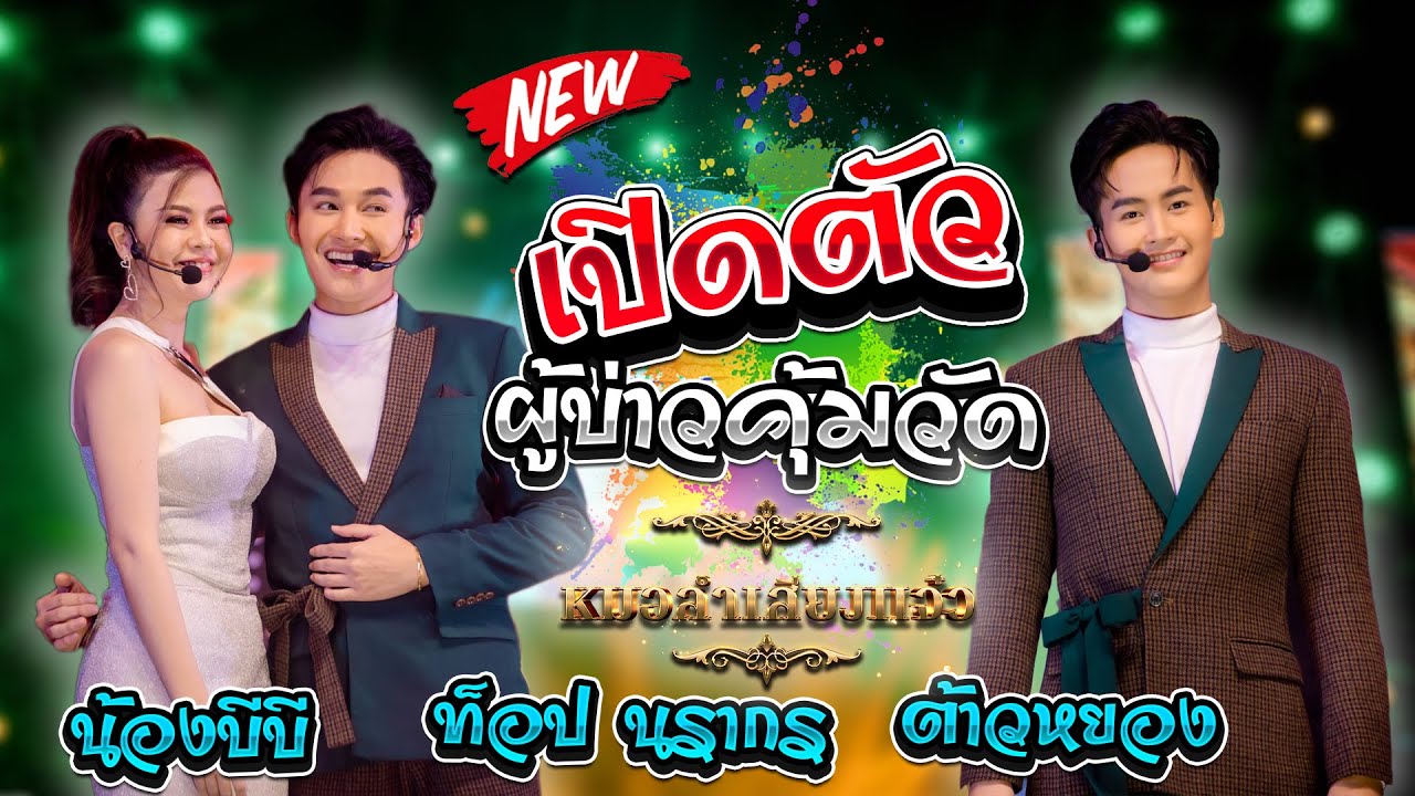 ต้าวหยอง ท็อป นรากร น้องบีบี 💥 เปิดตัวผู้บ่าวคุ้มวัด #หมอลำเสียงแจ๋วแทนความคิดฮอด