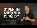 &quot;За кем ты следуешь сегодня?&quot; - I Валерий Шелкорин I 10.07.2022 I