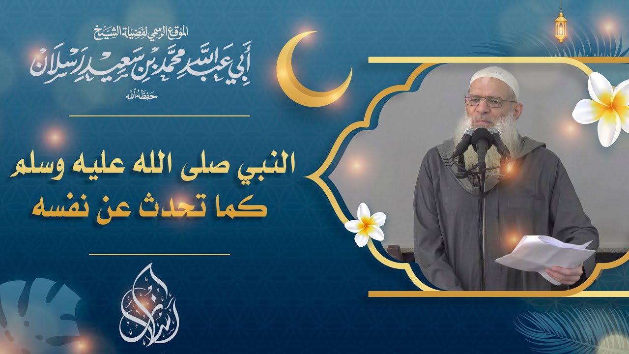 خطبة الجمعة | النبي صلى الله عليه وسلم كما تحدث عن نفسه |الشيخ محمد بن سعيد رسلان | [4K]
