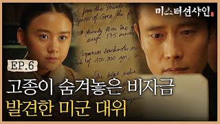 Mr. Sunshine 조선의 운명을 손에 쥔 유진 180722 EP.6