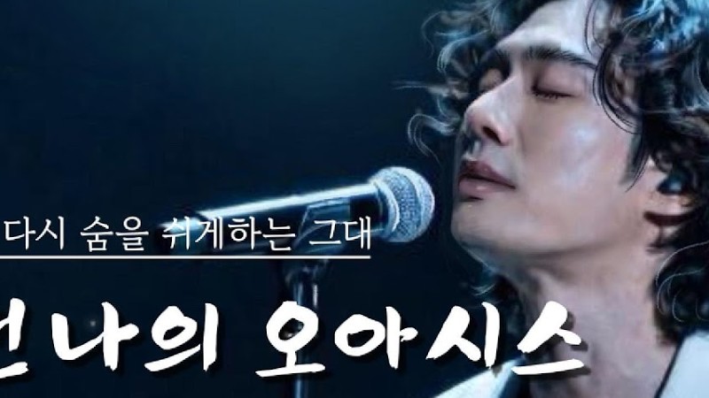 내 마음이 다시 숨을 쉬게하는 《그대는 나의 오아시스》The One Who Lets My Heart Breathe Again 《You Are My Oasis》