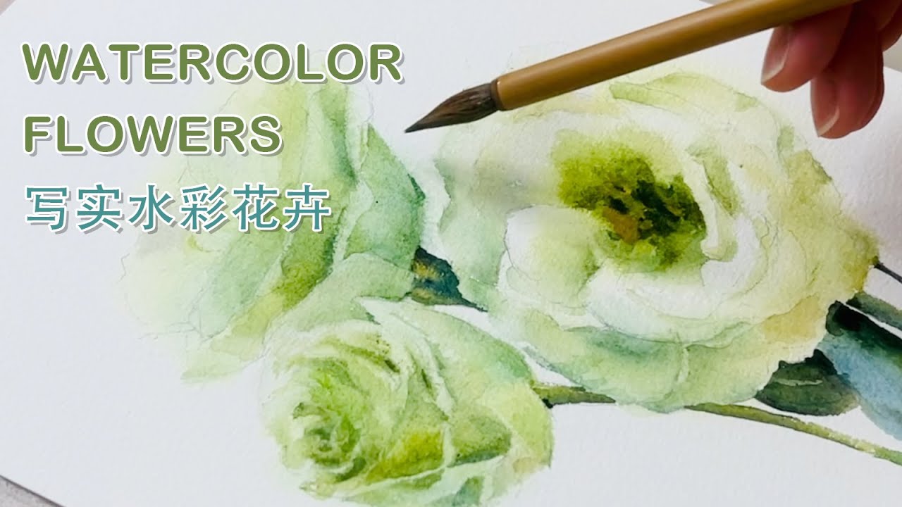Easy way to paint realistic watercolor flowers 怎样画写实水彩花卉 YouTube