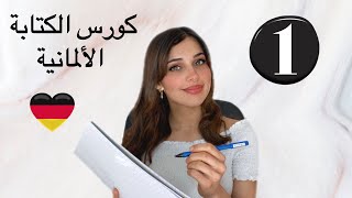 كورس الكتابة باللغة الألمانية (1) ??