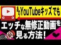 💖【大発見】健全なハズのYouTube Kidsでも無修正のエロ動画が検索したら出てきた!(その検索方法を伝授)水溜りボンドが絶対やらないヤバイ検索!アニメマンガ動画