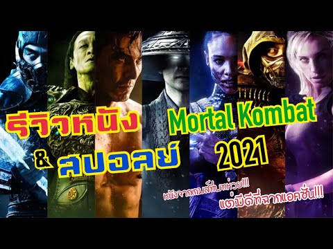 รีวิว & สปอยล์หนัง Mortal Kombat 2021 หนังจากเกมส์ที่บท....เเต่มีดีที่ฉากต่อสู้