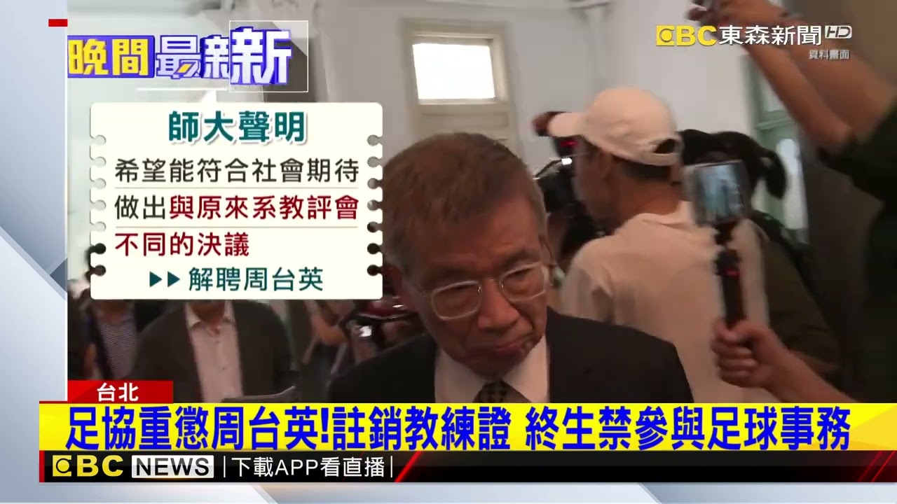 足協重懲周台英！註銷教練證 終生禁參與足球事@newsebc