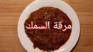 مرقة السمك العراقية