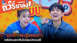 "นิกกี้" สะดุ้งแรง! หลังโดนแซวหันไปนิยมนักดนตรี | ทัวร์มาลง