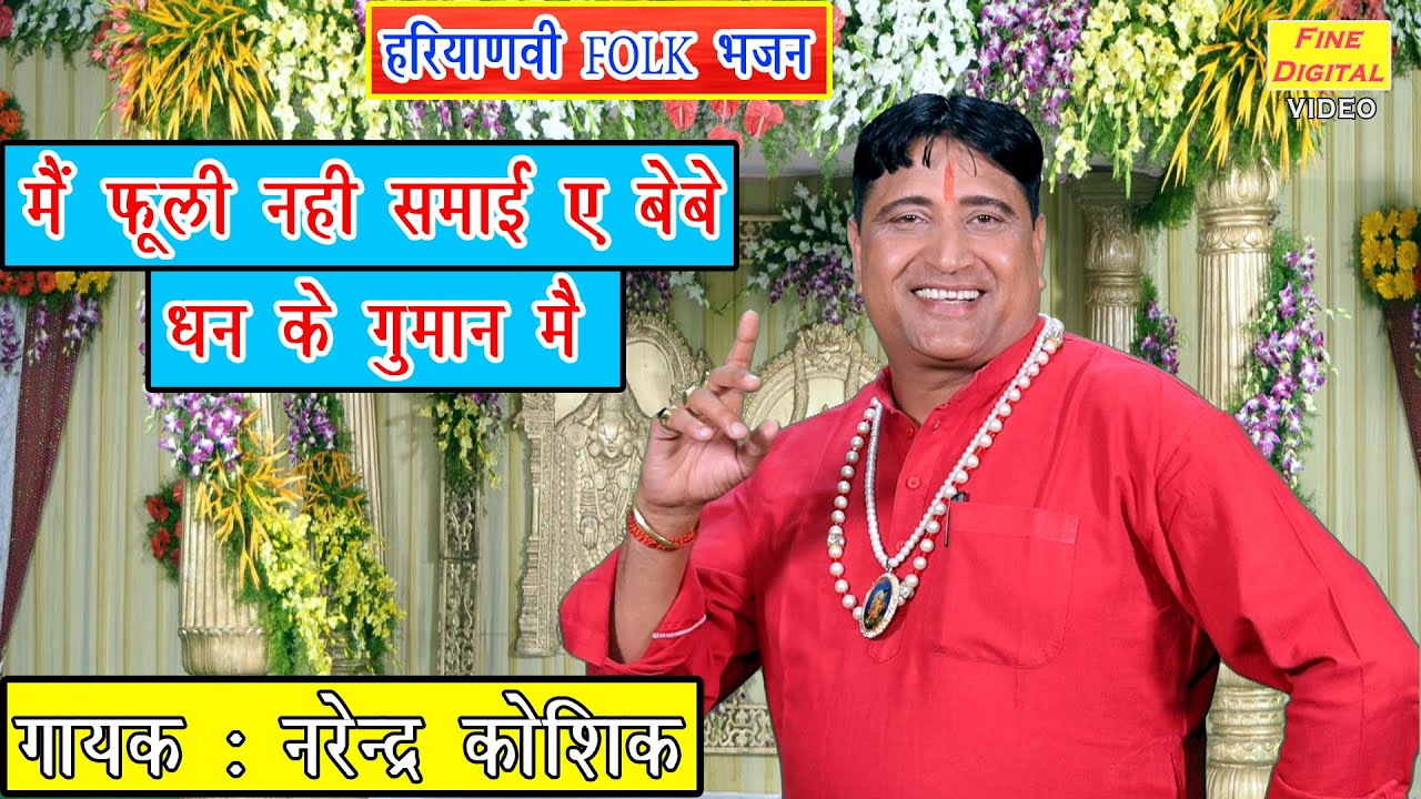            Haryanvi Bhajan  Folk Song 2020  Narender Kaushik Bhajan